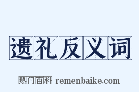 遗礼反义词是什么意思的图片